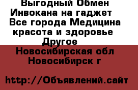 Выгодный Обмен. Инвокана на гаджет  - Все города Медицина, красота и здоровье » Другое   . Новосибирская обл.,Новосибирск г.